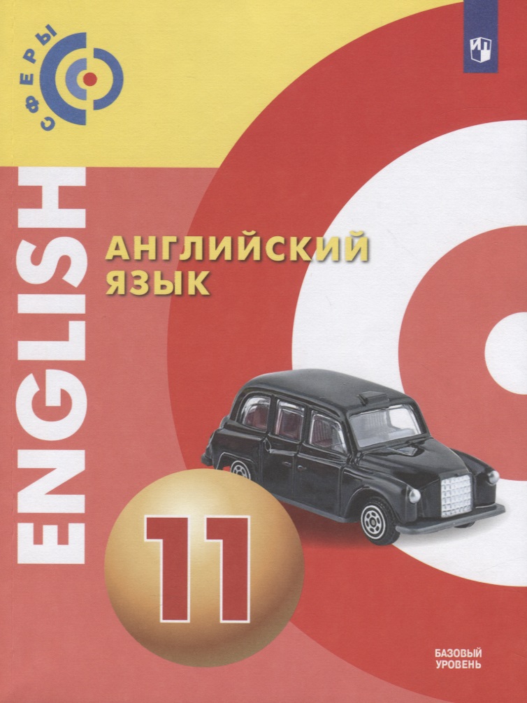 Английский язык. 11 класс. Учебник Читай-город