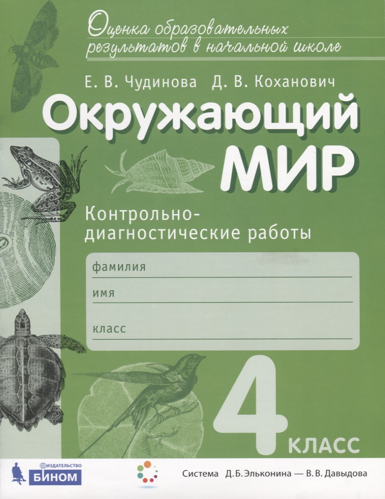Окружающий мир. Контрольно-диагностические работы. 4 класс. Пособие для учащихся Читай-город