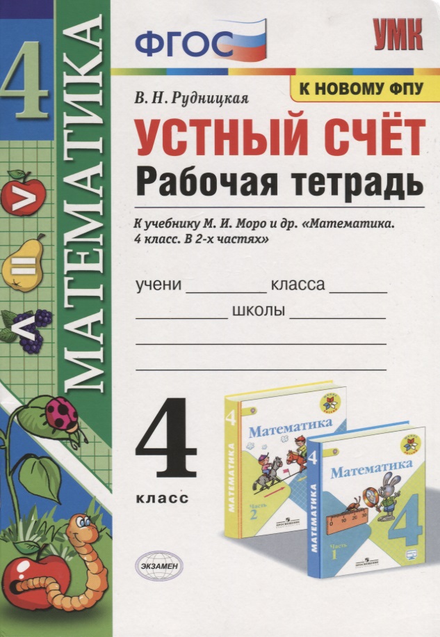 Математика. 4 класс. Устный счет. Рабочая тетрадь. К учебнику М.И. Моро и др. "Математика. 4 класс. В 2-х частях" (М.: Просвещение) Читай-город
