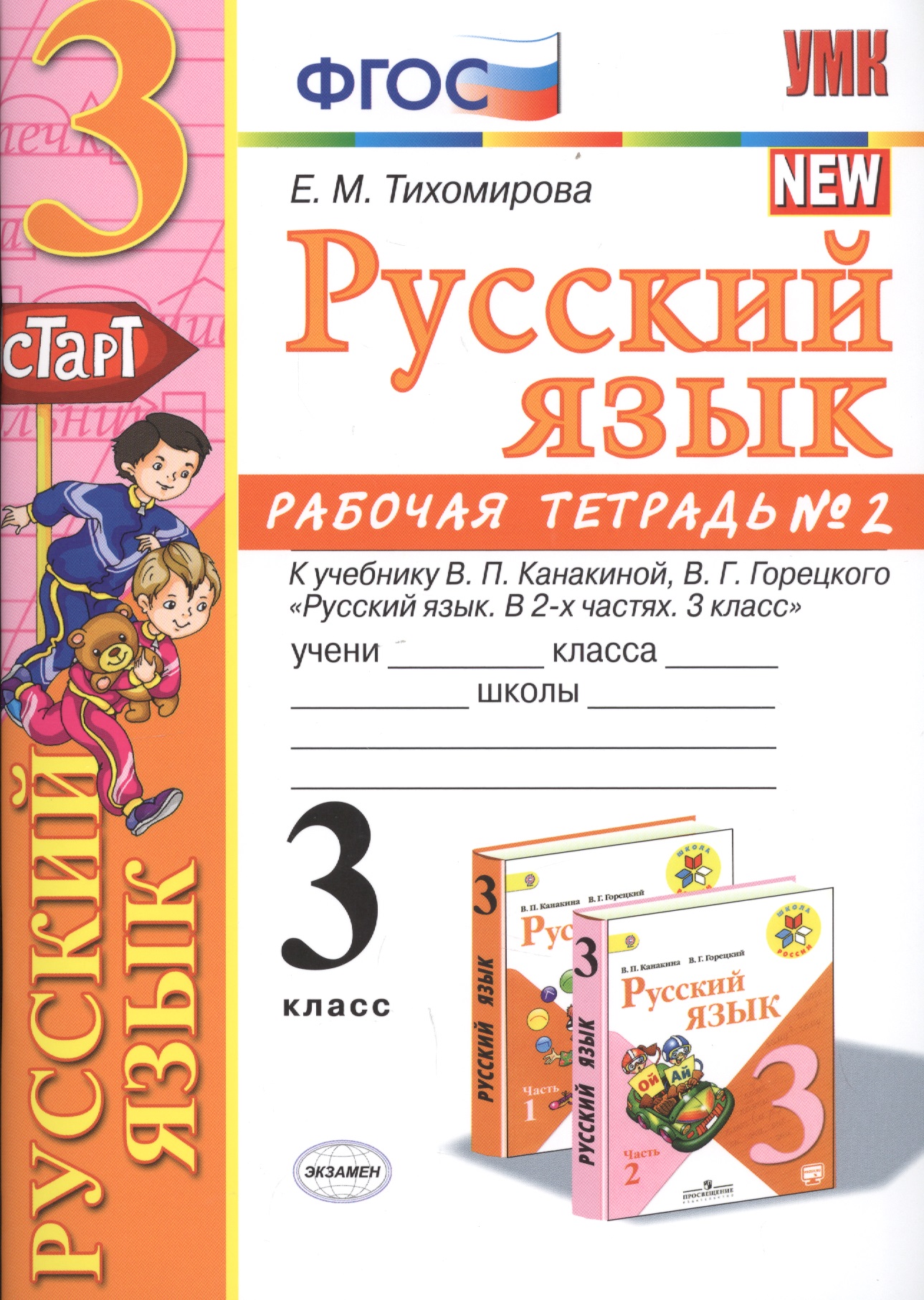 Русский язык 3 кл. Р/т №2 (к уч. Канакиной) (8 изд.) (мУМК) Тихомирова (ФГОС) Читай-город