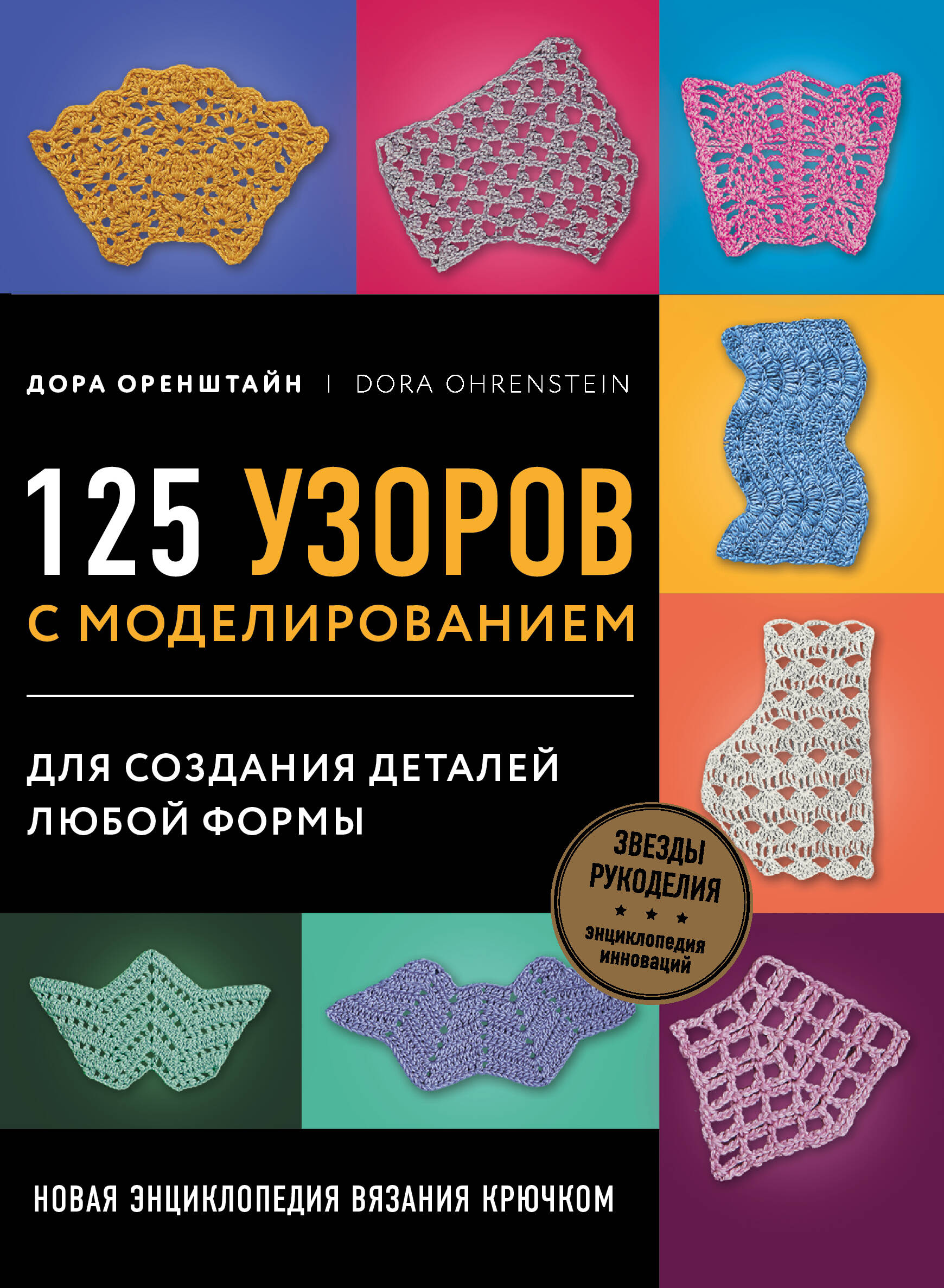 Новая энциклопедия вязания крючком. 125 узоров с моделированием для создания деталей любой формы Читай-город