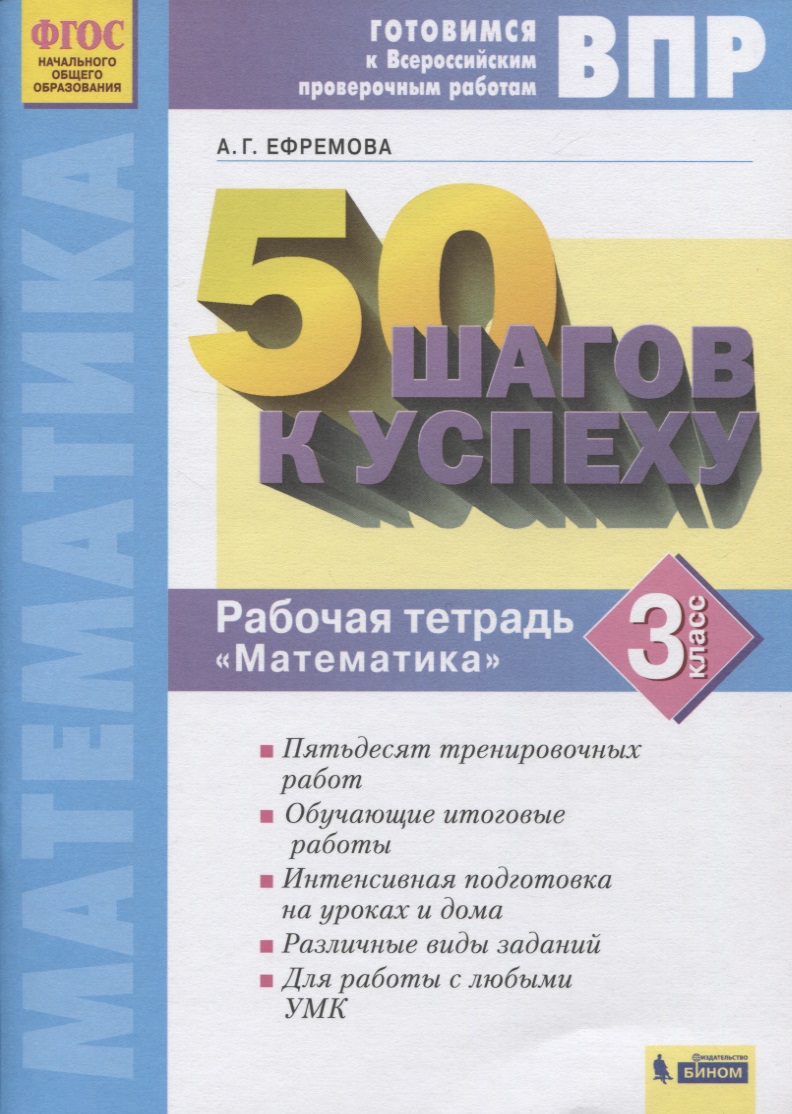 ВПР. 50 шагов к успеху. Готовимся к Всероссийским проверочным работам. Математика. 3 класс. Рабочая тетрадь Читай-город