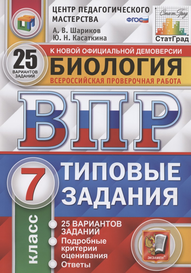 ВПР. ЦПМ. Биология. 7 класс. 25 вариантов. ТЗ. ФГОС Читай-город
