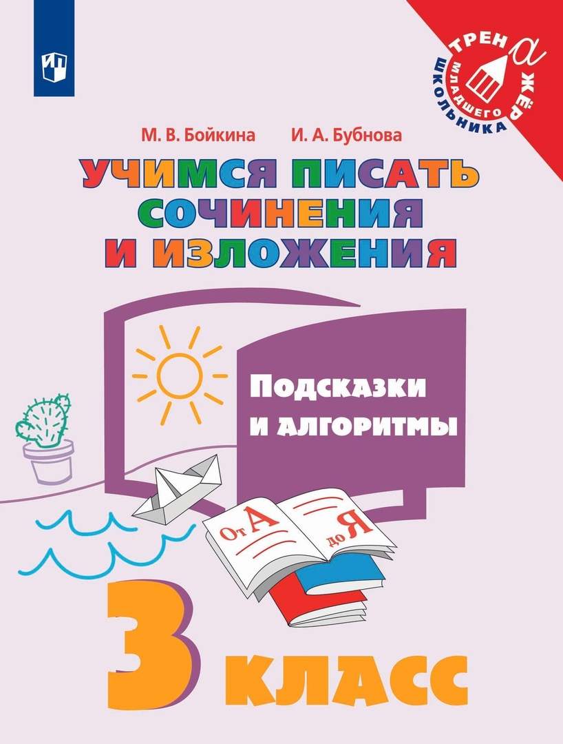 Учимся писать сочинения и изложения. 3 класс. Подсказки и алгоритмы. Учебное пособие для общеобразовательных организаций Читай-город