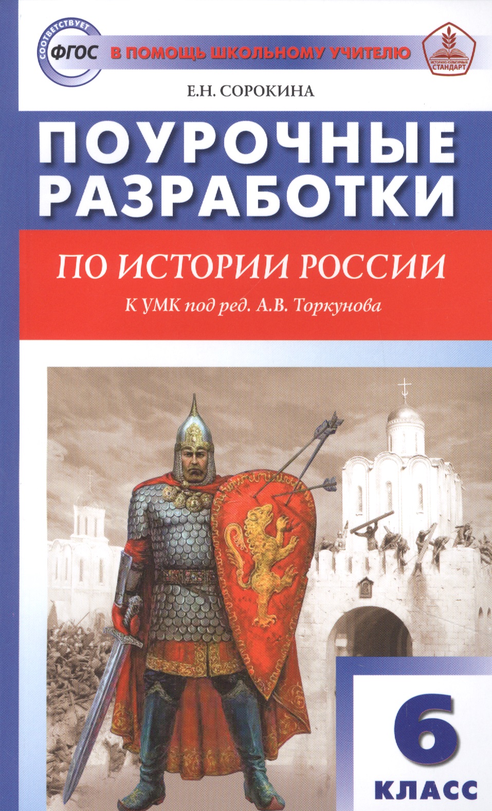 Поурочные разработки по истории России. 6 класс. К УМК под ред. А.В. Торкунова Читай-город