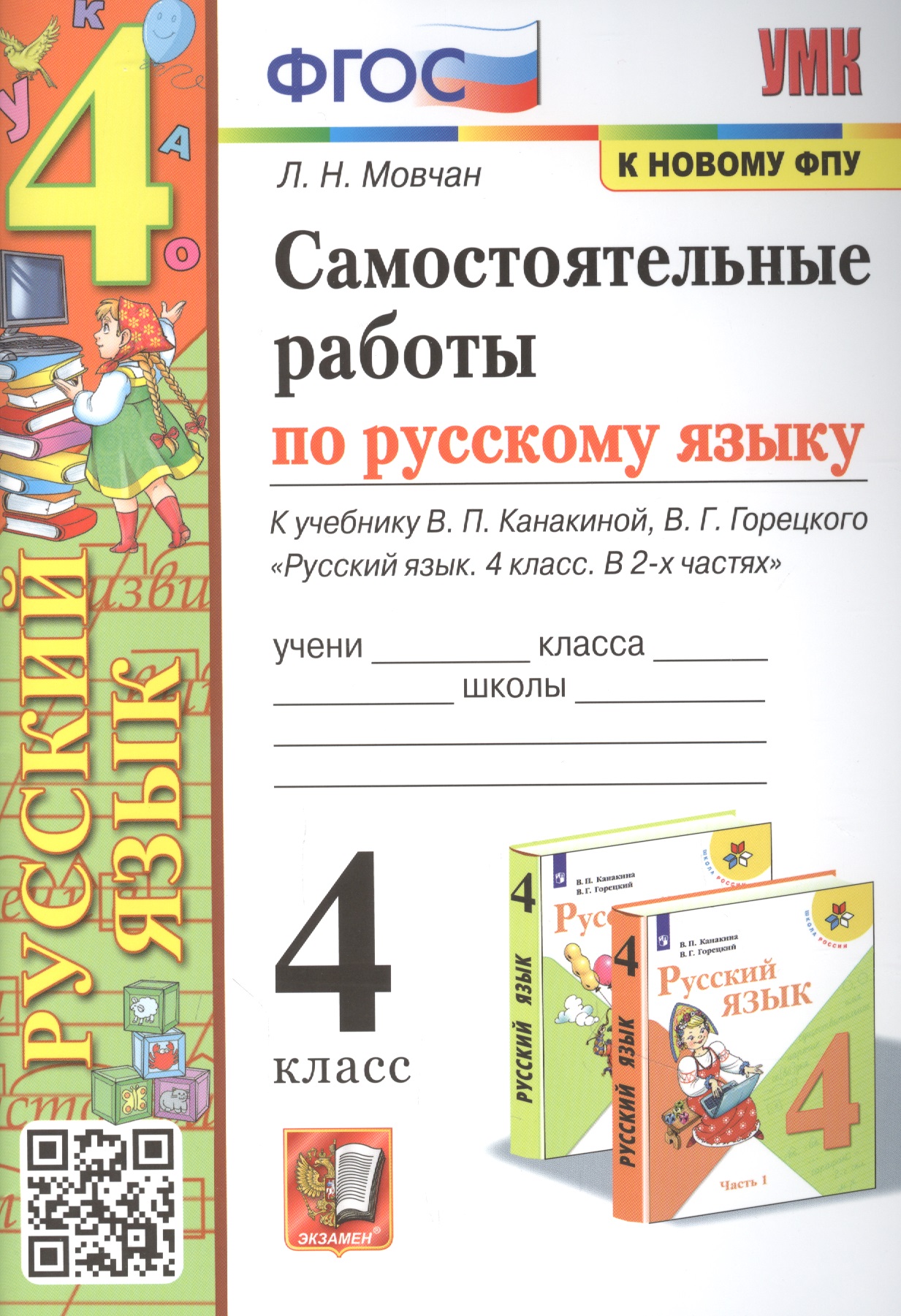 Самостоятельные работы по русскому языку. 4 класс: к учебнику В.П. Канакиной Читай-город