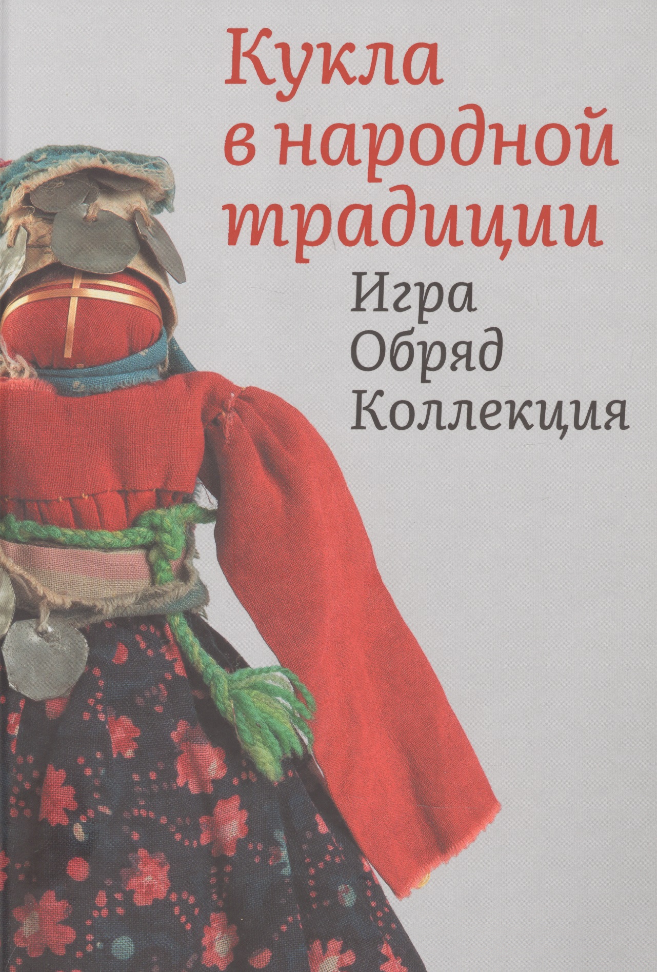 Кукла в народной традиции. Игра. Обряд. Коллекция Читай-город