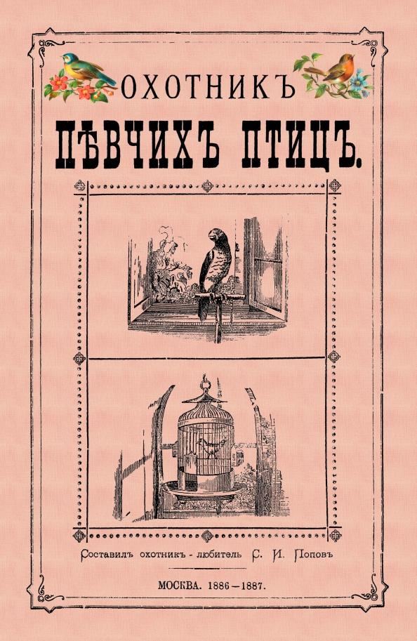Охотник певчих птиц Читай-город