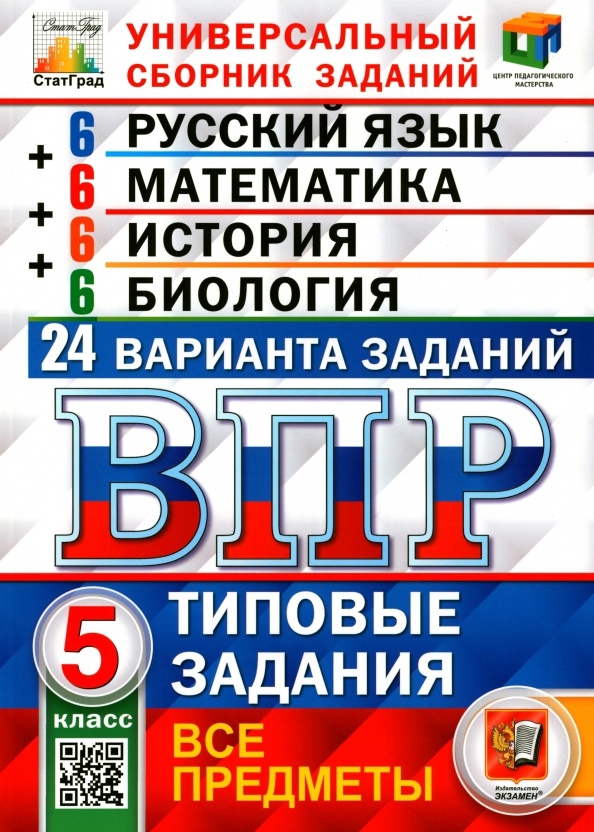 ВПР. Русский язык. Математика. История. Биология. 5 класс. Типовые задания. 24 варианта заданий Читай-город
