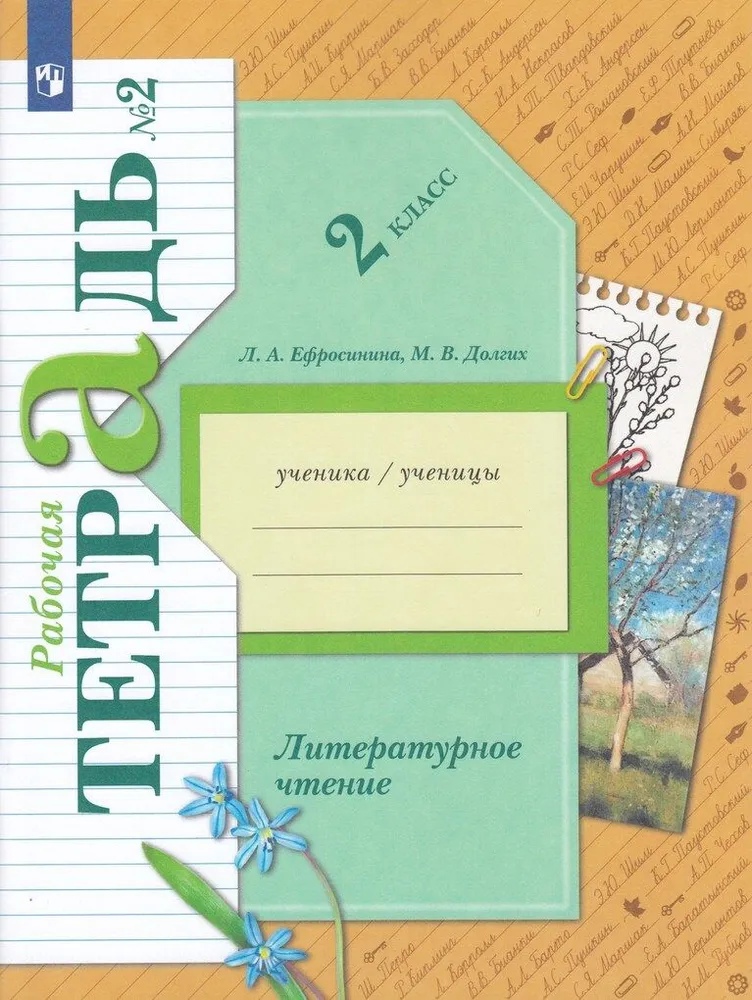 Литературное чтение. 2 класс. Рабочая тетрадь № 2 Читай-город