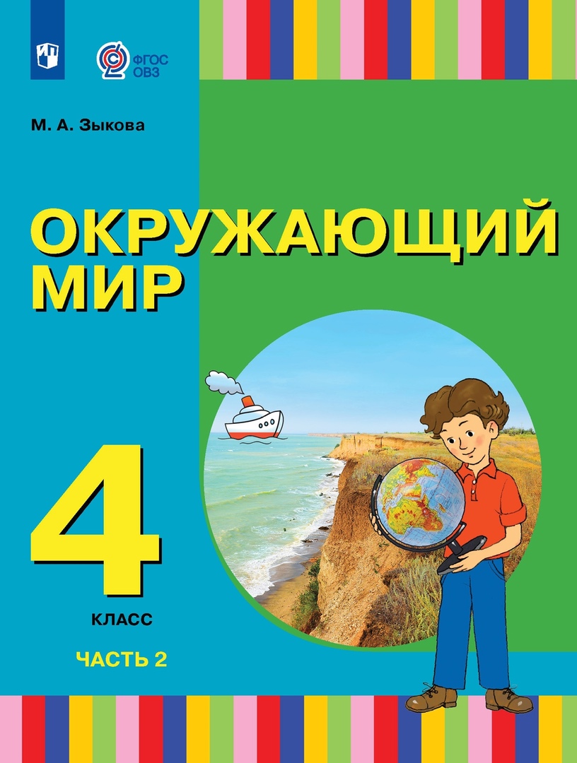 Окружающий мир. 4 класс. Учебник. В двух частях. Часть 2 (для глухих и слабослышащих обучающихся) Читай-город