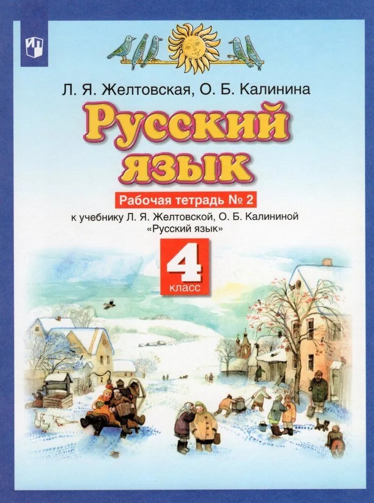 Русский язык. 4 класс. Рабочая тетрадь №2 к учебнику Л.Я. Желтовской, О.Б. Калининой "Русский язык" (часть 2) Читай-город