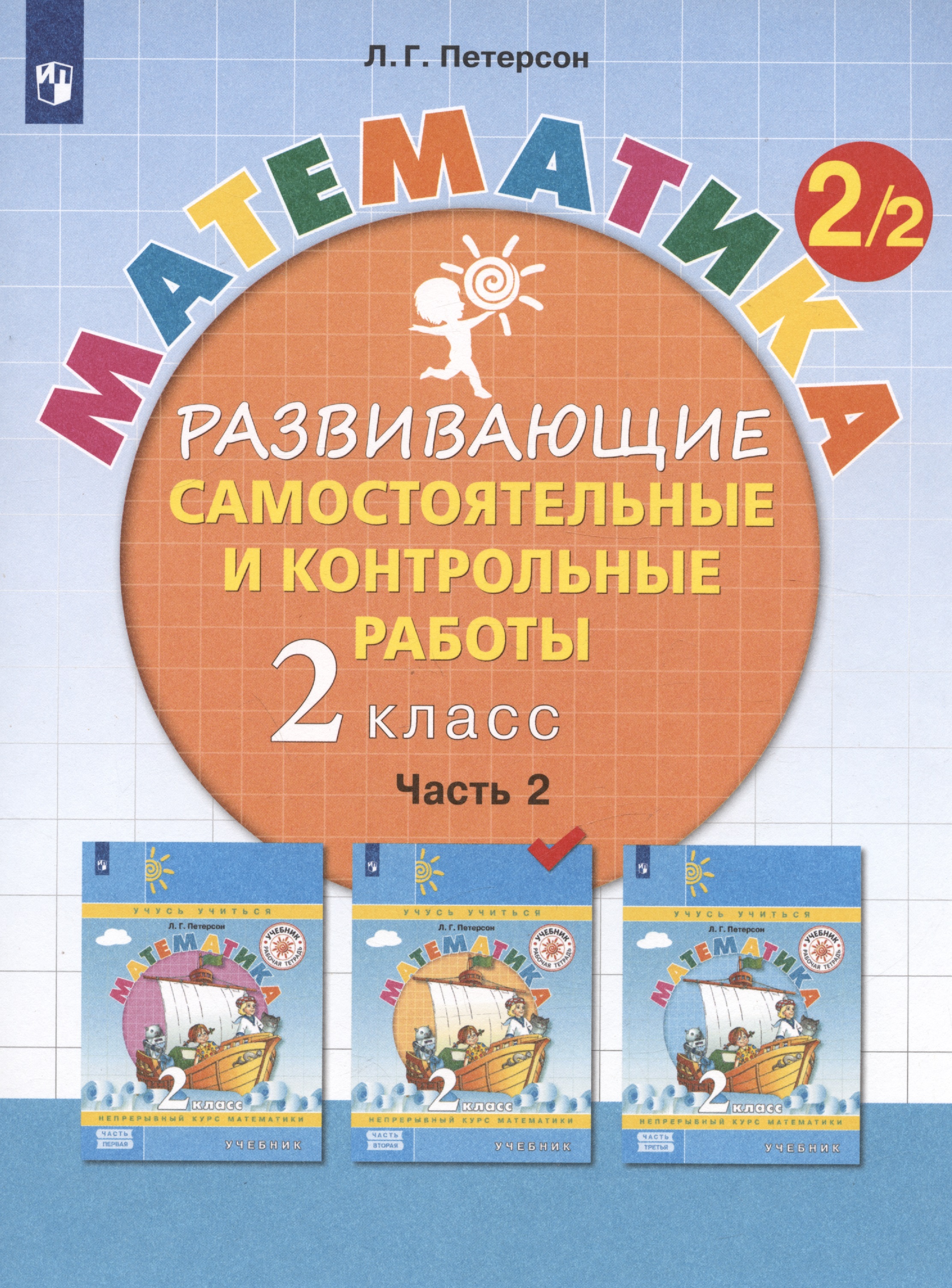 Математика. 2 класс. Развивающие самостоятельные и контрольные работы. Учебное пособие. В трех частях. Часть 2 Читай-город