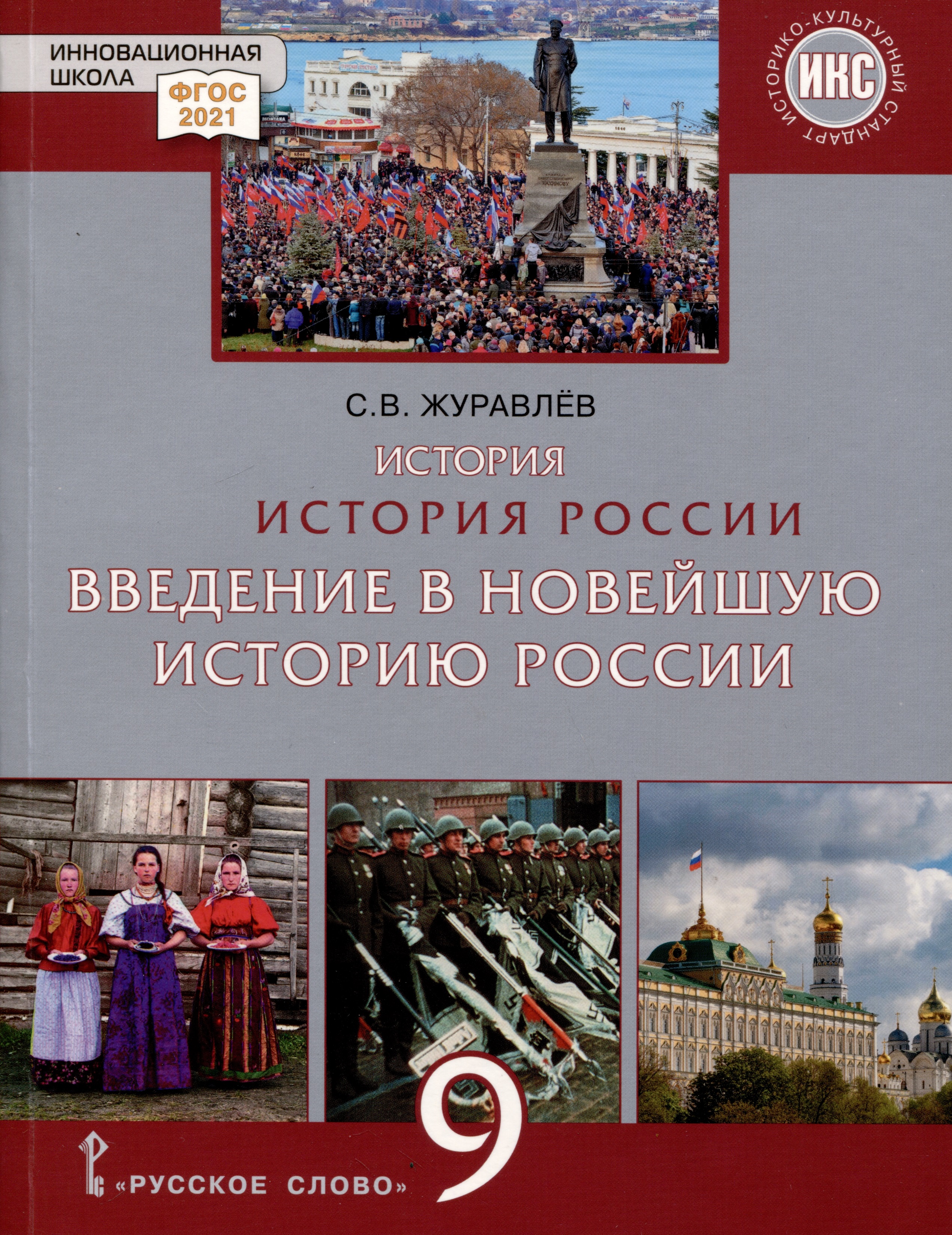 История России. Введение в Новейшую историю России. 9 класс. Учебное пособие Читай-город