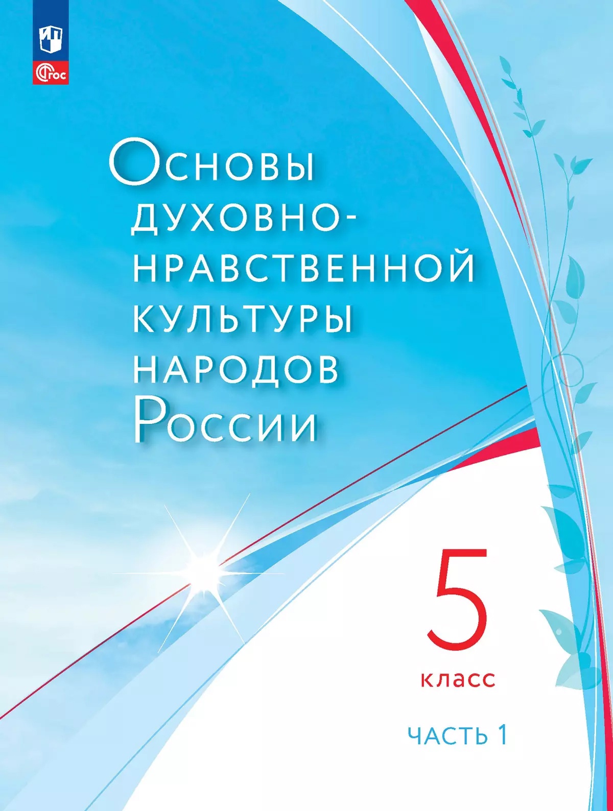 Основы духовно-нравственной культуры народов России. 5 класс. Учебное пособие. В 2-х частях. Часть 1 Читай-город