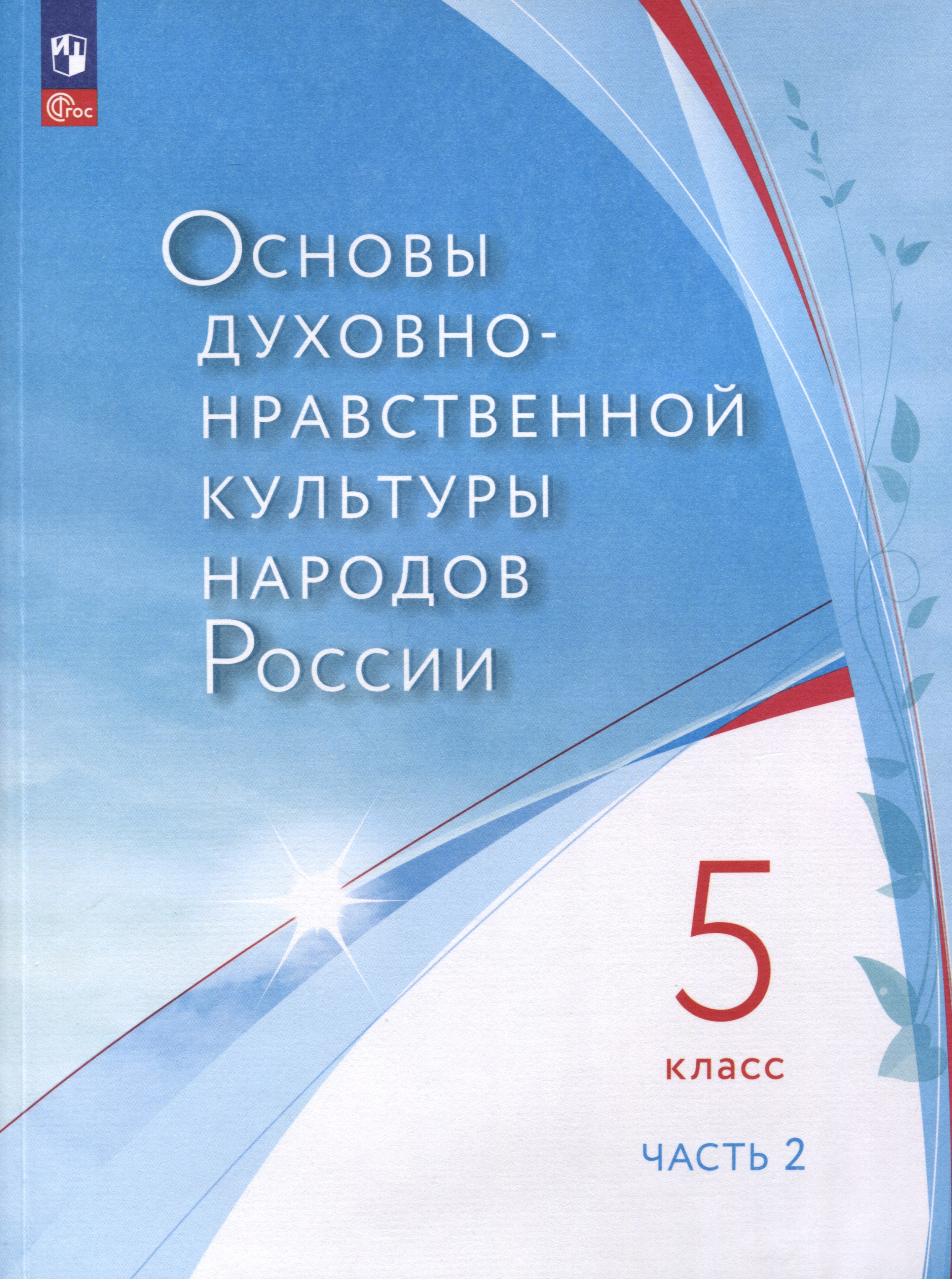 Основы духовно-нравственной культуры народов России. 5 класс. В 2-х частях. Часть 2 Читай-город