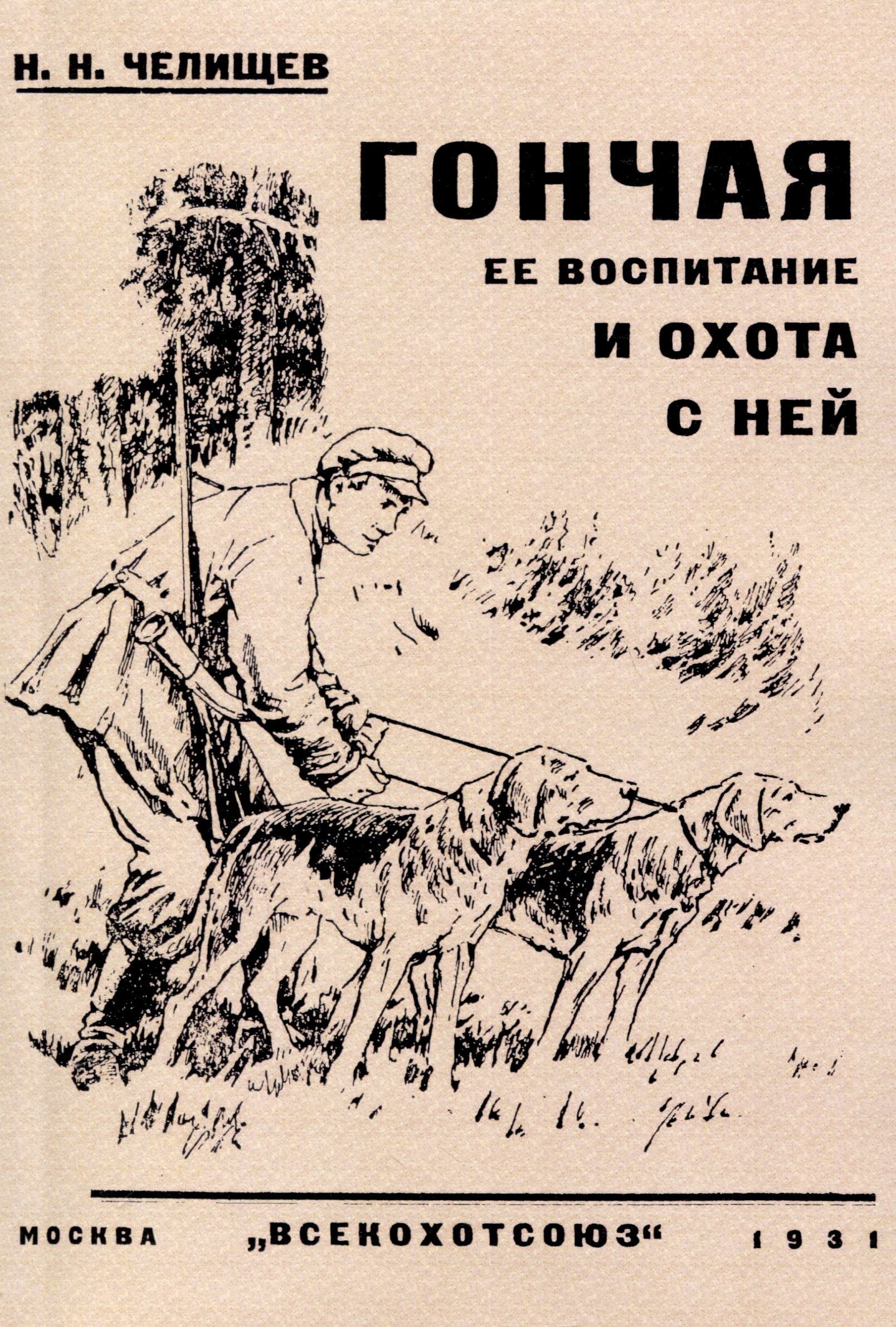 Гончая ее воспитание и охота с ней Читай-город