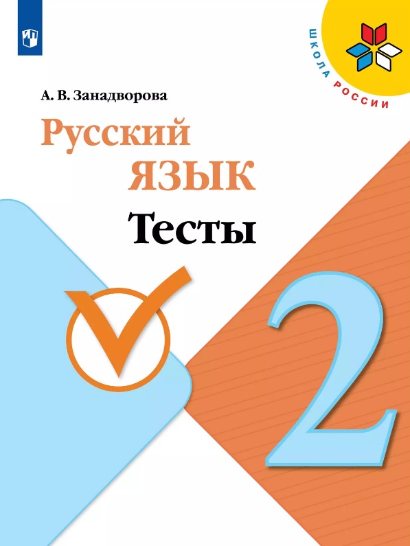 Русский язык. 2 класс. Тесты. Учебное пособие Читай-город