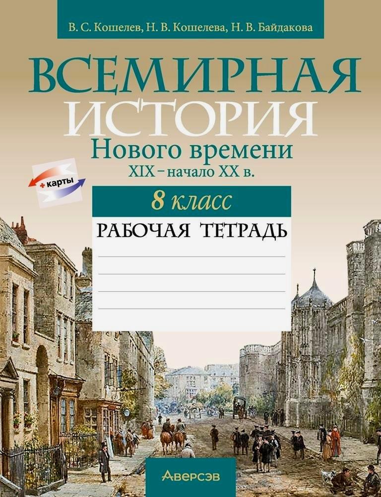 Всемирная история Нового времени. XIX - начало XX в. 8 класс. Рабочая тетрадь Читай-город
