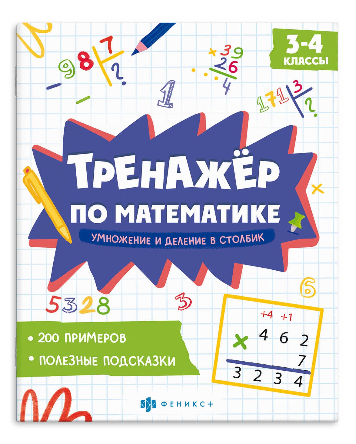 Тренажер по математике. Умножение и деление в столбик. 3-4 классы Читай-город