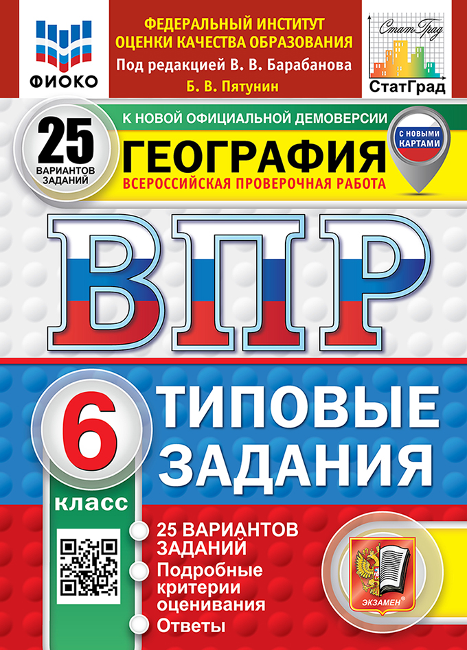 Всероссийская проверочная работа. География. 6 класс. 25 вариантов. Типовые задания. 25 вариантов заданий. Подробные критерии оценивания. Ответы. ФГОС НОВЫЙ Читай-город