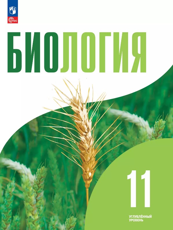Биология. 11 класс. Углубленный уровень. Учебное пособие. ФГОС 2022 Читай-город