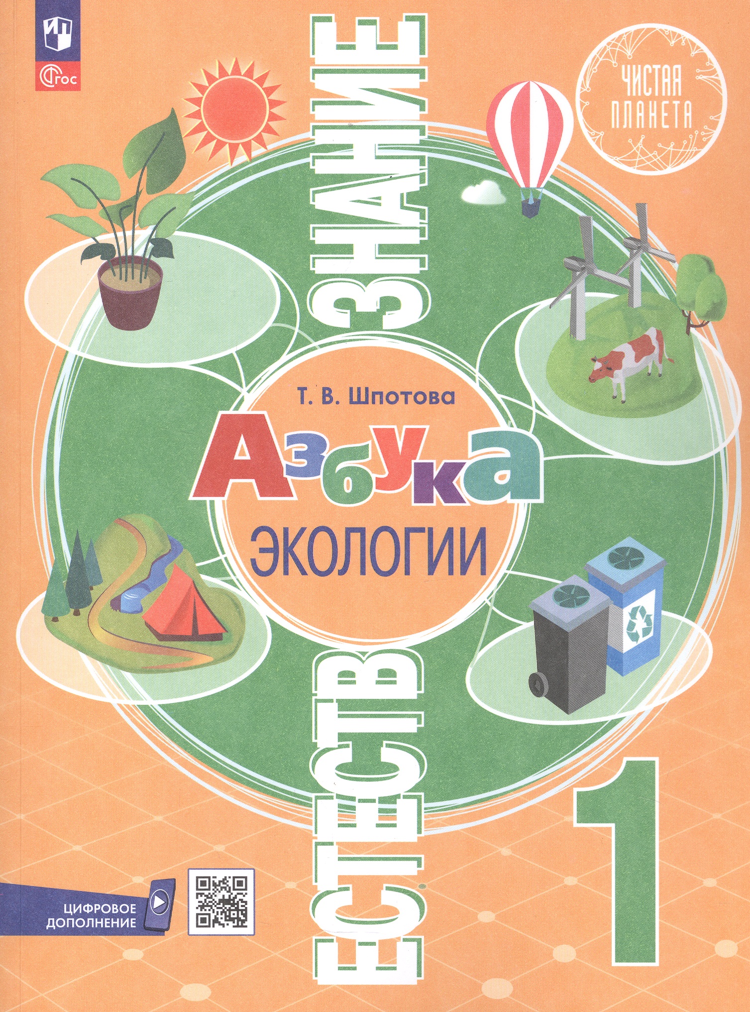 Естествознание. Азбука экологии. 1 класс. Учебник. 6-е издание, переработанное. ФГОС 2021 Читай-город