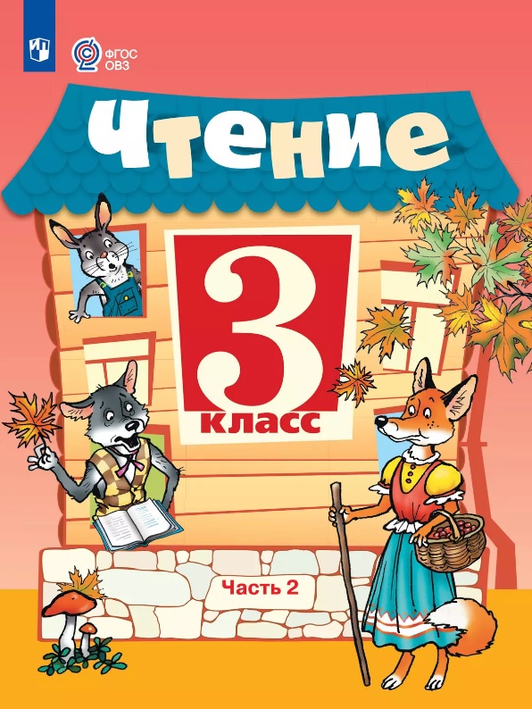 Чтение. 3 класс. Учебник. В двух частях. Часть 2 (для обучающихся с интеллектуальными нарушениями). 14-е издание, обновленное Читай-город