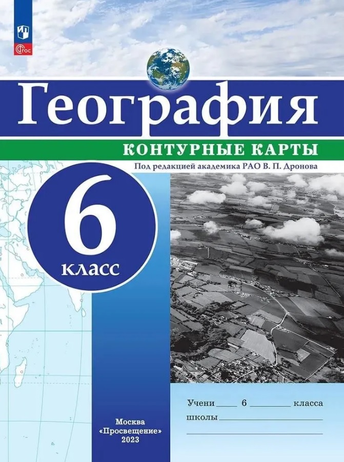 География. 6 класс. Контурные карты. ФГОС 2021 Читай-город