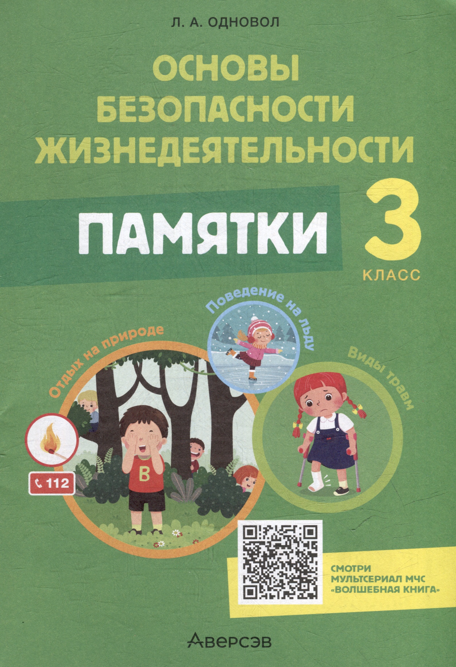 Основы безопасности жизнедеятельности. 3 класс. Памятки Читай-город