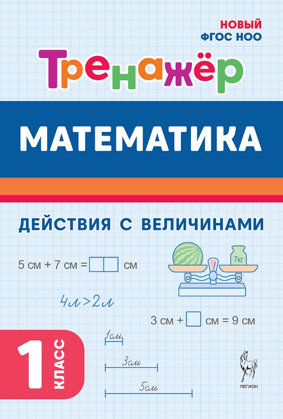 Математика. 1 класс. Тренажер. Действия с величинами. НОВЫЙ ФГОС Читай-город