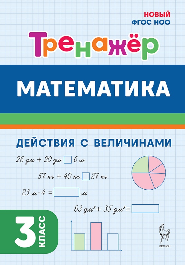 Математика. 3 класс. Тренажер. Действия с величинами. НОВЫЙ ФГОС Читай-город