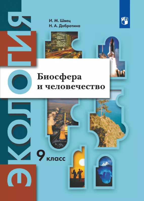 Экология. 9 класс. Биосфера и человечество. Учебник Читай-город
