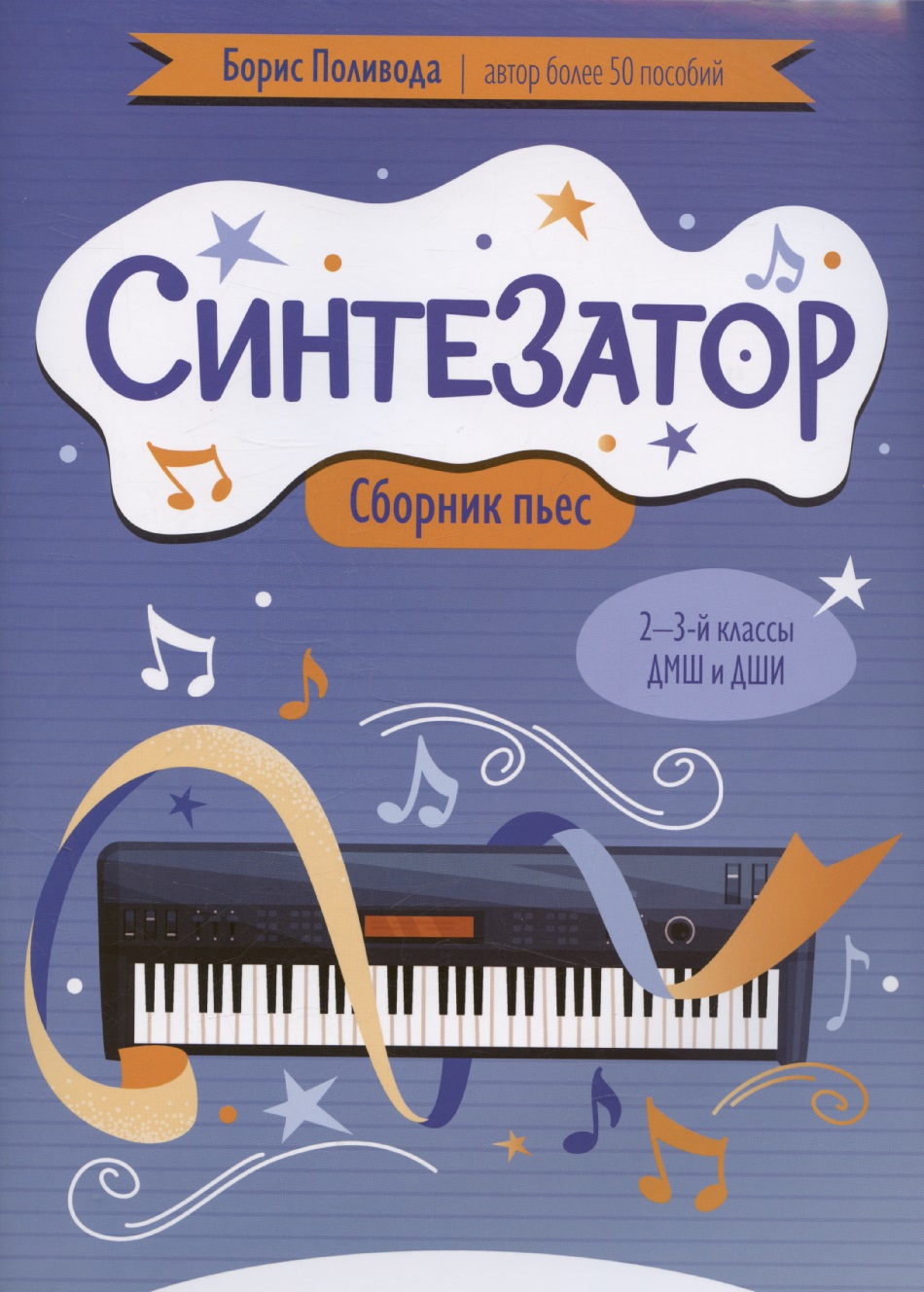 Синтезатор: сборник пьес: 2-3-й классы ДМШ и ДШИ Читай-город