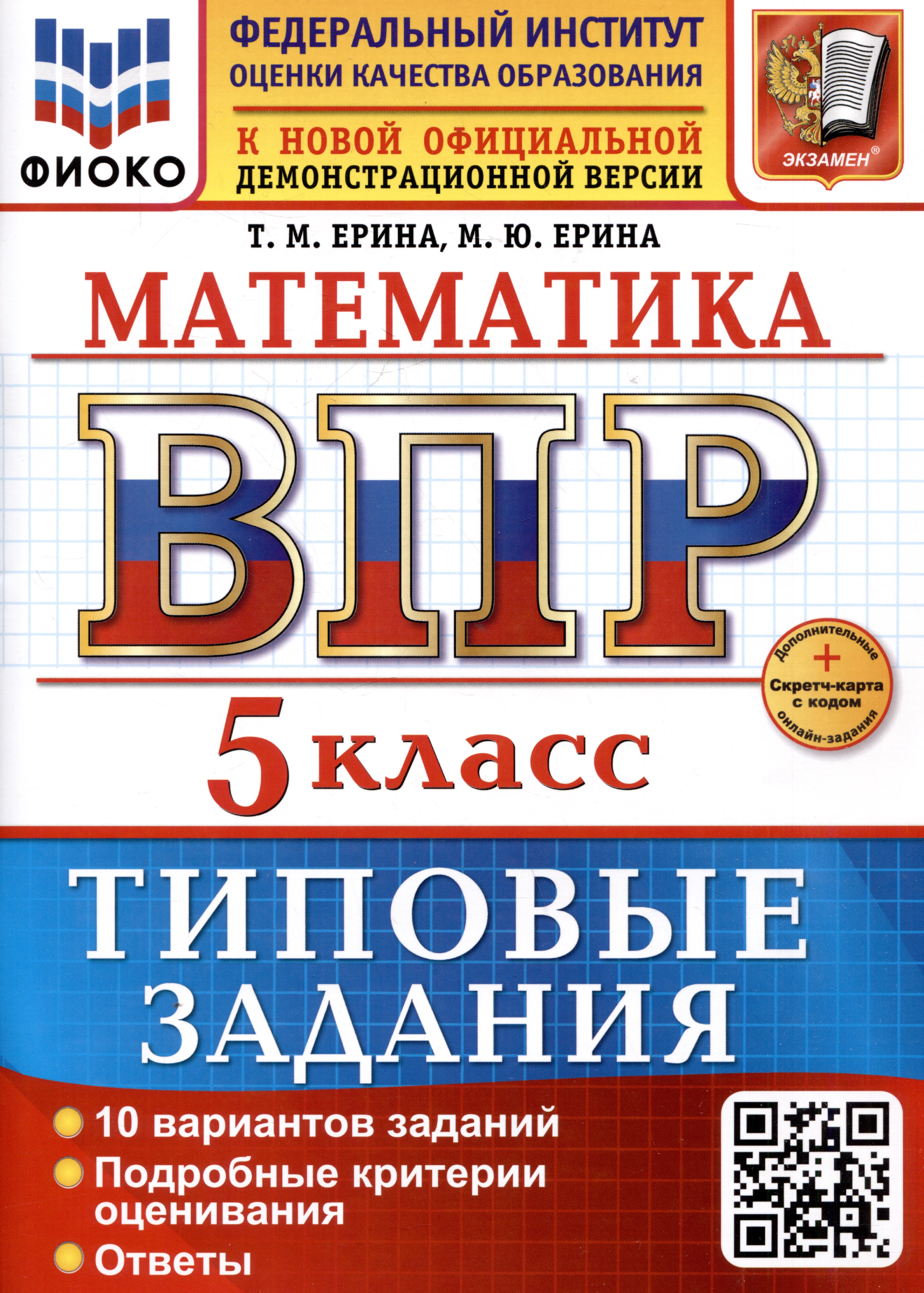 Математика. 5 класс. Всероссийская проверочная работа. Типовые задания Читай-город