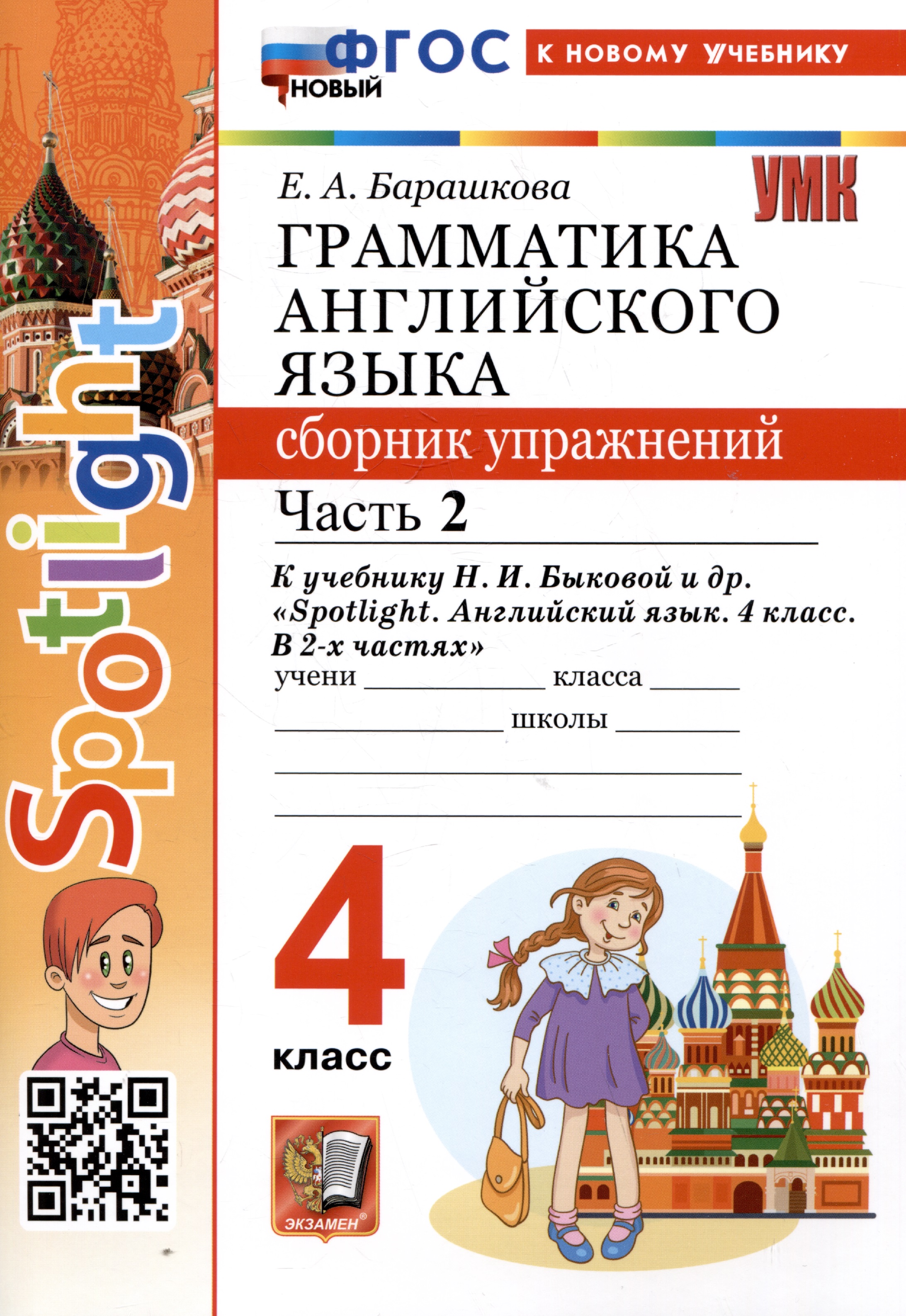 Грамматика английского языка. 4 класс. Сборник упражнений. Часть 2. К учебнику Н.И. Быковой и др. "Spotlight. Английский язык. 4 класс. В 2-х частях" Читай-город
