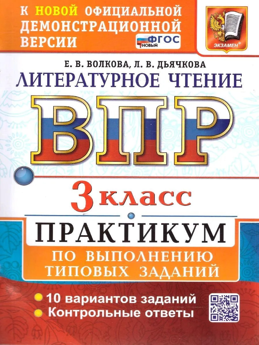 ВПР. Литературное чтение. 3 класс. Практикум по выполнению типовых заданий. 10 вариантов заданий. Контрольные ответы. ФГОС НОВЫЙ Читай-город
