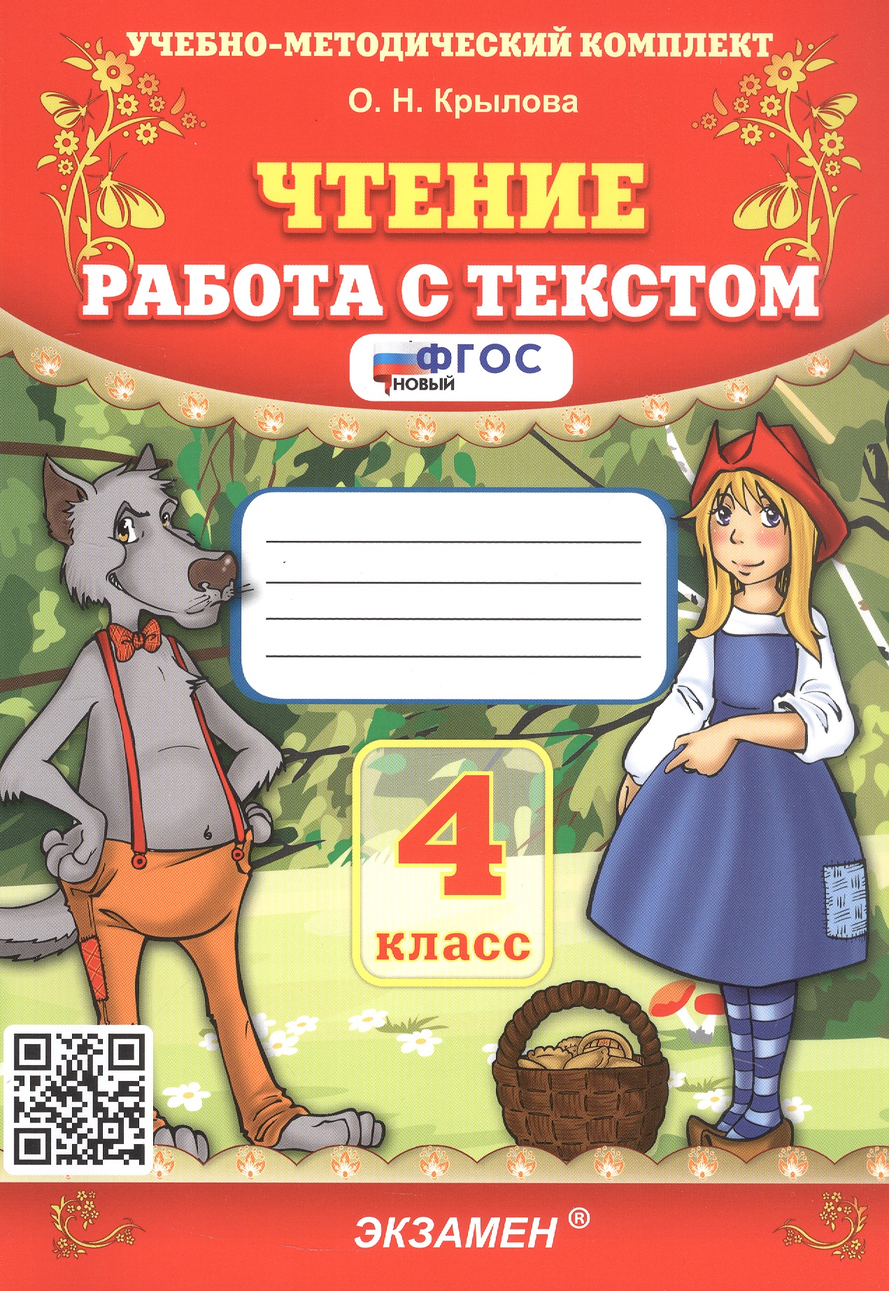 Чтение. 4 класс. Работа с текстом. ФГОС Новый Читай-город