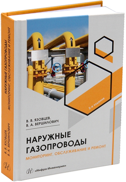 Наружные газопроводы. Мониторинг, обслуживание и ремонт: учебное пособие Читай-город