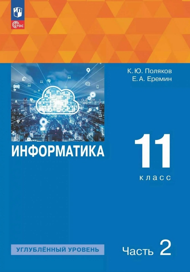 Информатика. 11 класс. Углубленный уровень. Учебное пособие. В двух частях. Часть 2. ФГОС 2021 Читай-город