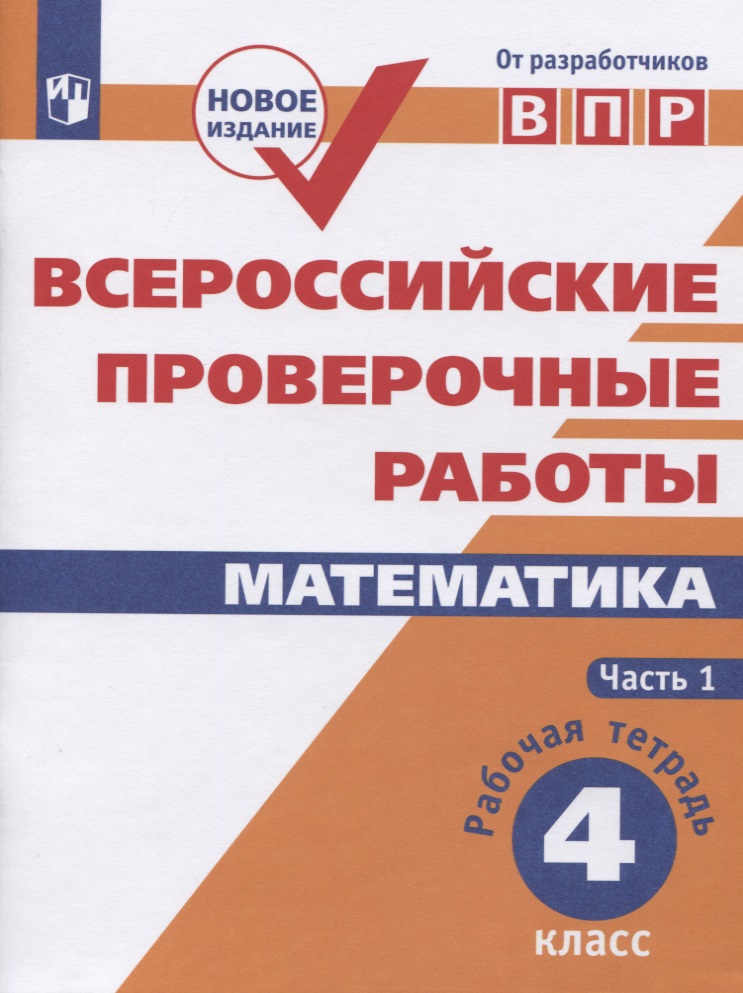 Всероссийские проверочные работы. Математика. 4 класс. Рабочая тетрадь. В двух частях. Часть 1. Учебное пособие для общеобразовательных организаций Читай-город