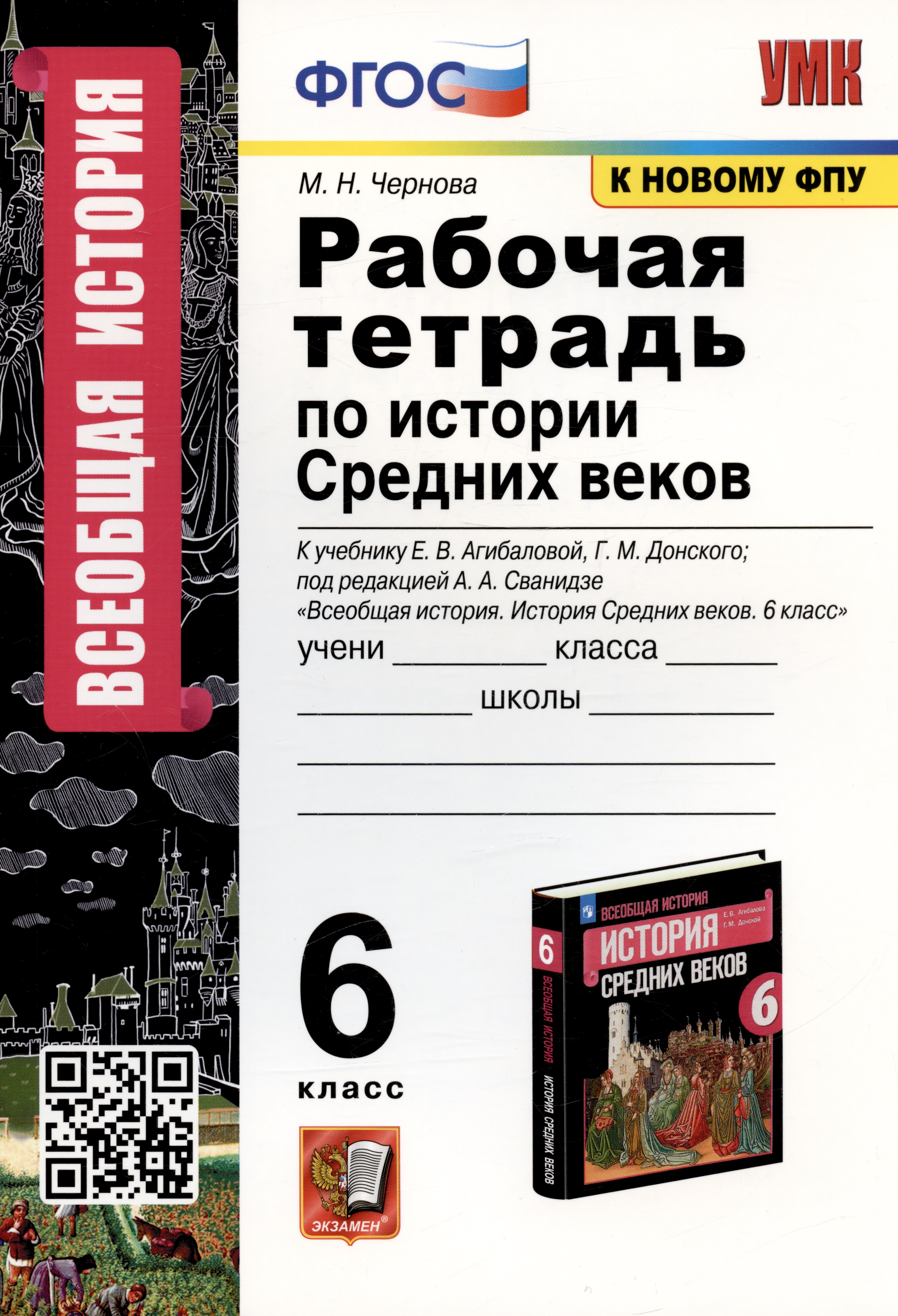 Рабочая тетрадь по истории Средних веков. 6 класс. К учебнику Е.В. Агибаловой, Г.М. Донского, под редакцией А.А. Сванидзе "Всеобщая история. История Средних веков. 6 класс" (М.: Просвещение) Читай-город