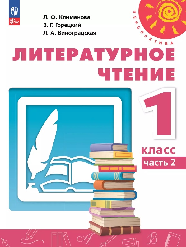 Литературное чтение. 1 класс. Учебное пособие. В двух частях. Часть 2. ФГОС 2021 Читай-город