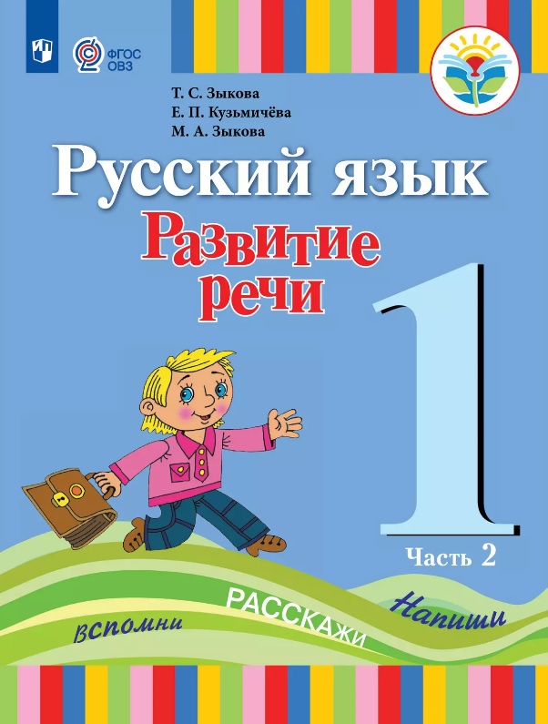 Русский язык. Развитие речи. 1 класс. Учебник В двух частях. Часть 2 (для глухих обучающихся) Читай-город