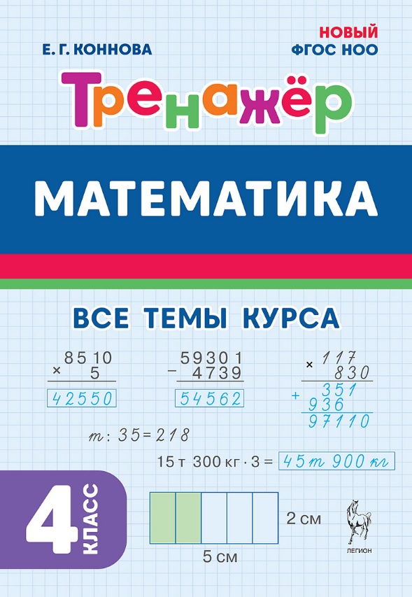 Математика. 4 класс. Тренажер Все темы курса. Издание пятое, дополненное Читай-город