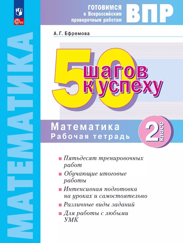 ВПР. 50 шагов к успеху. Математика. 2 класс. Рабочая тетрадь. Учебное пособие. ФГОС 2021 Читай-город