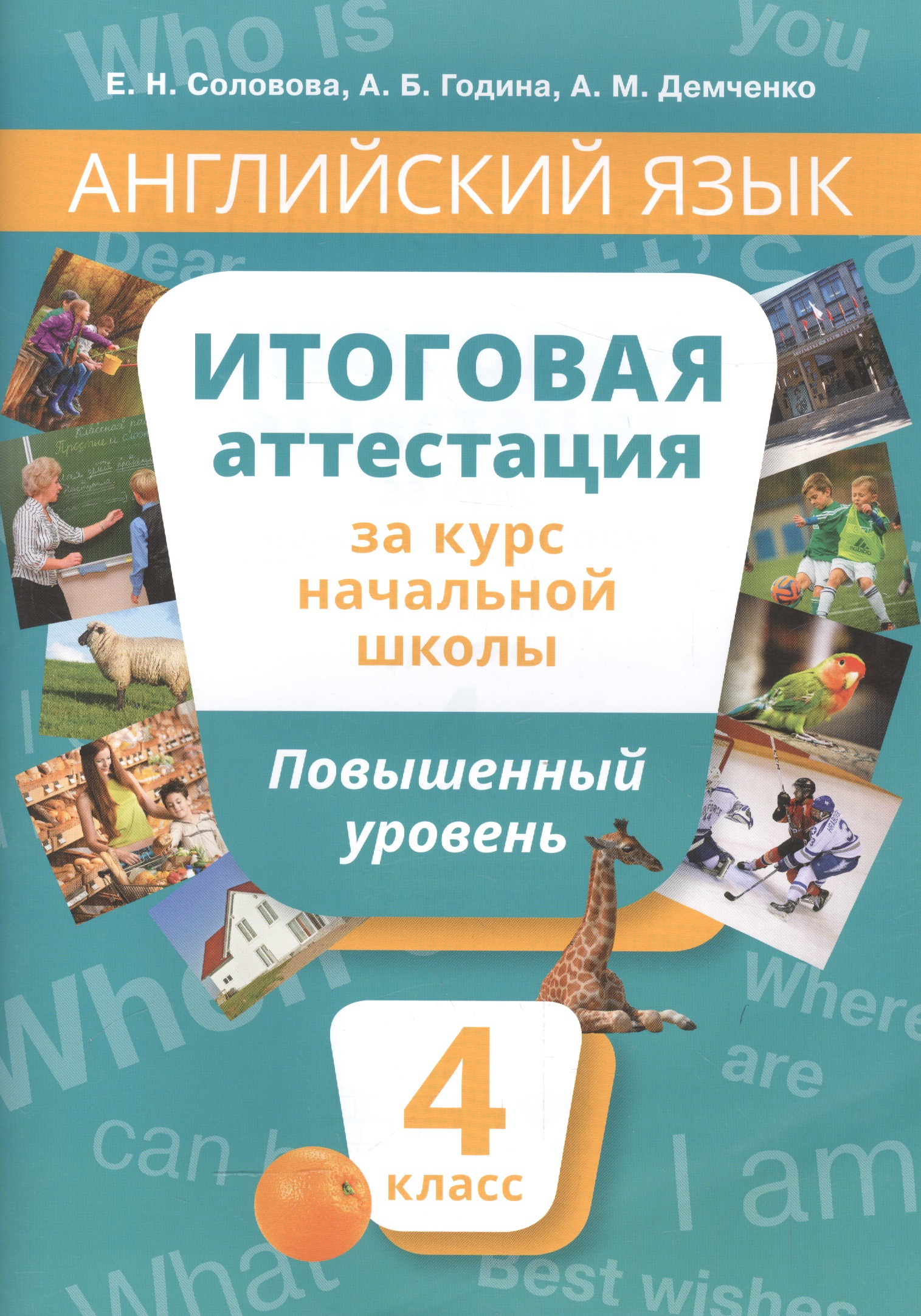 Английский язык. 4 класс. Итоговая аттестация за курс начальной школы. Повышенный уровень Читай-город