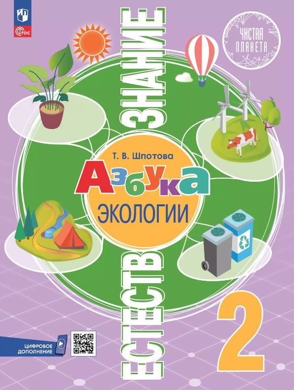 Естествознание. Азбука экологии. 2 класс. Учебник. ФГОС 2021 Читай-город