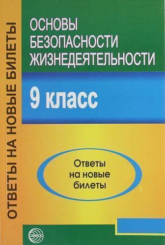Основы безопасности жизнедеятельности. 9 класс. Ответы на новые билеты Читай-город