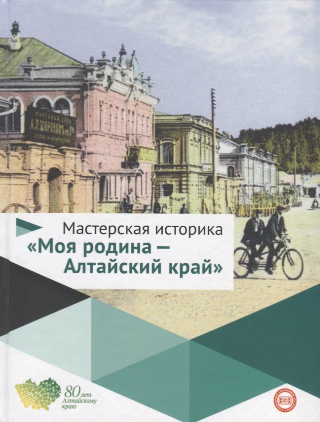 Мастерская историка Моя родина Алтайский край 5-10кл. Уч. пос. (Буланов) (ФГОС) Читай-город